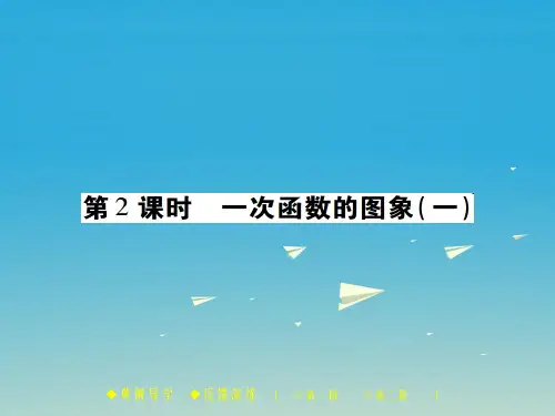 八年级数学下册 17_3 一次函数 第2课时 一次函数的图象(一)课件 (新版)华东师大版