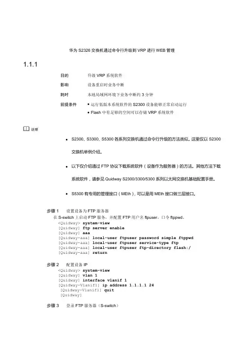华为S2326交换机通过命令行升级到VRP进行WEB管理
