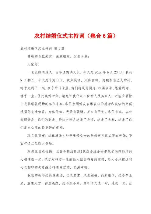 农村结婚仪式主持词(集合6篇)