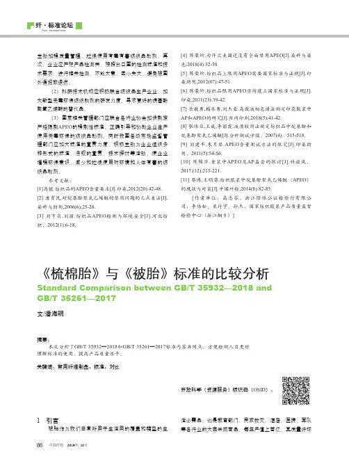 《梳棉胎》与《被胎》标准的比较分析