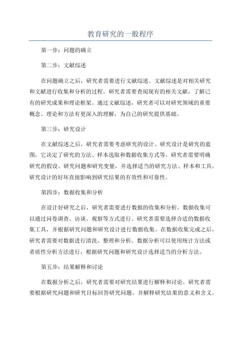教育研究的一般程序