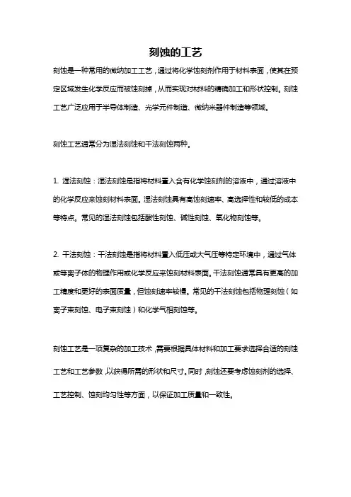 刻蚀的工艺