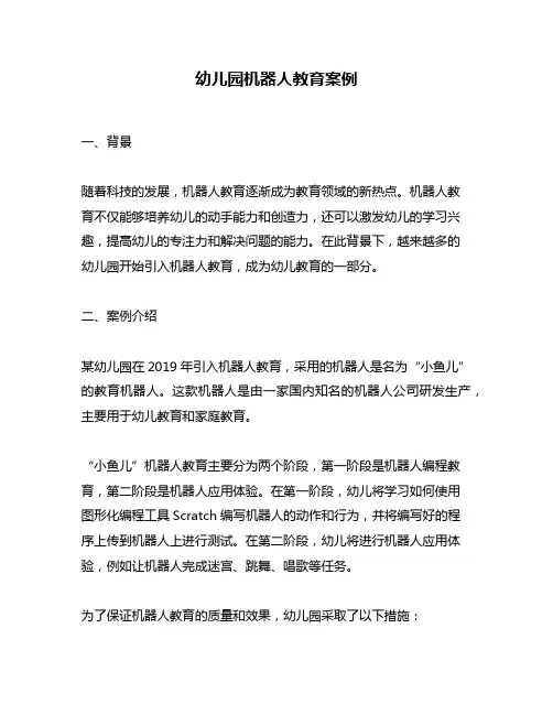 幼儿园机器人教育案例