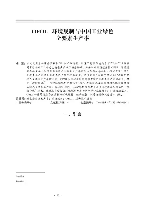 OFDI、环境规制与中国工业绿色全要素生产率