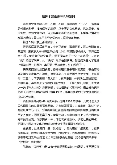 精选5篇山东三孔导游词