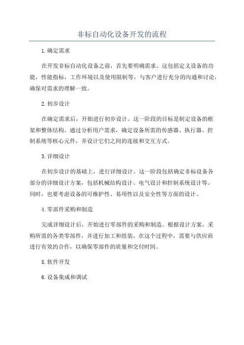 非标自动化设备开发的流程