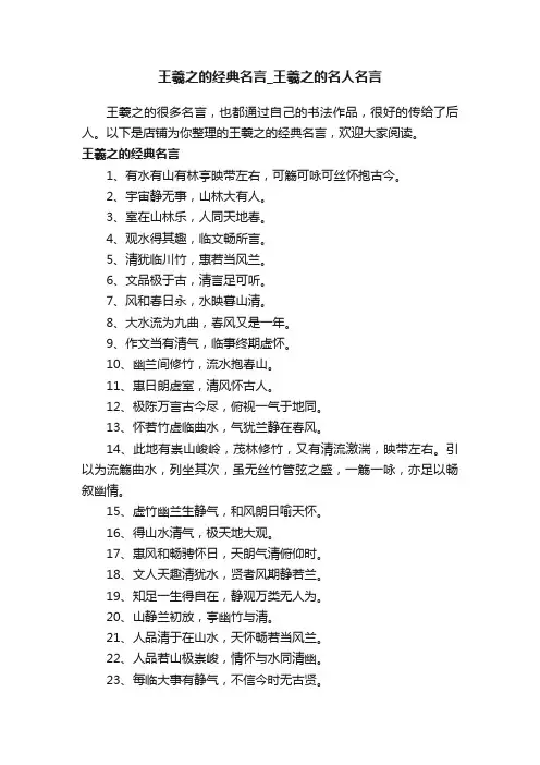 王羲之的经典名言_王羲之的名人名言
