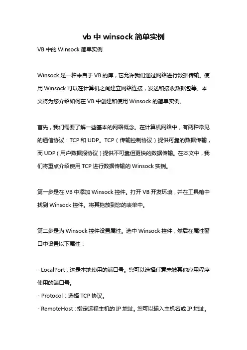 vb中winsock简单实例
