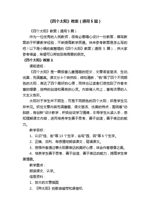 《四个太阳》教案（通用5篇）