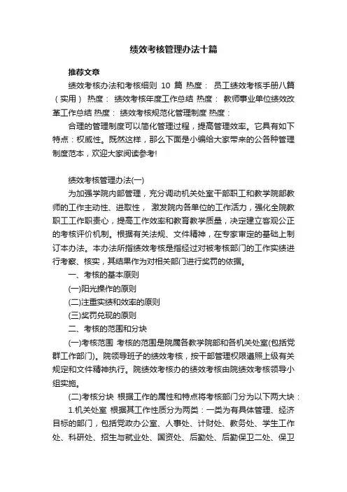 绩效考核管理办法十篇