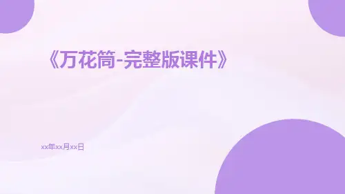 万花筒-完整版课件