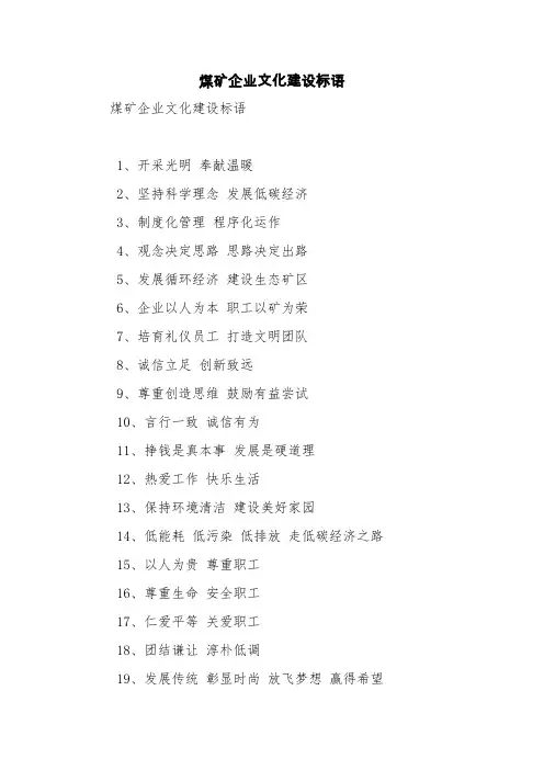 煤矿企业文化建设标语【精品范文】