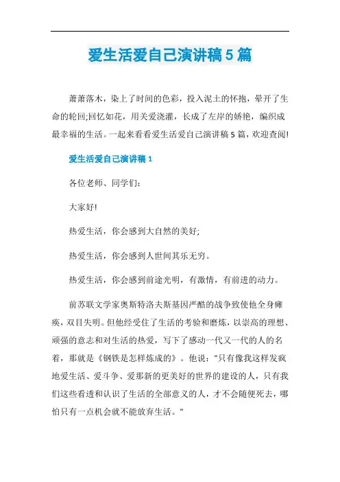 爱生活爱自己演讲稿5篇