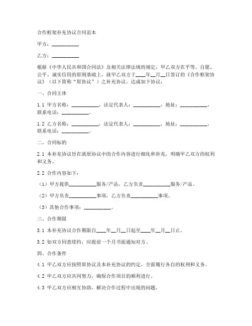 合作框架补充协议合同范本