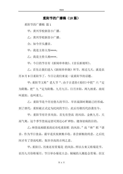 重阳节的广播稿(10篇)