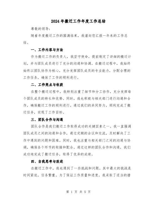 2024年搬迁工作年度工作总结（二篇）