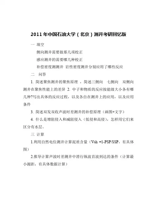【地球物理测井方法原理】2011年、2012年、2013年中国石油大学(北京)硕士研究生入学考试题目回忆版本