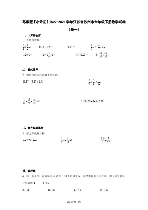 苏教版【小升初】2022-2023学年江苏省苏州市六年级下册数学试卷(卷一)含解析