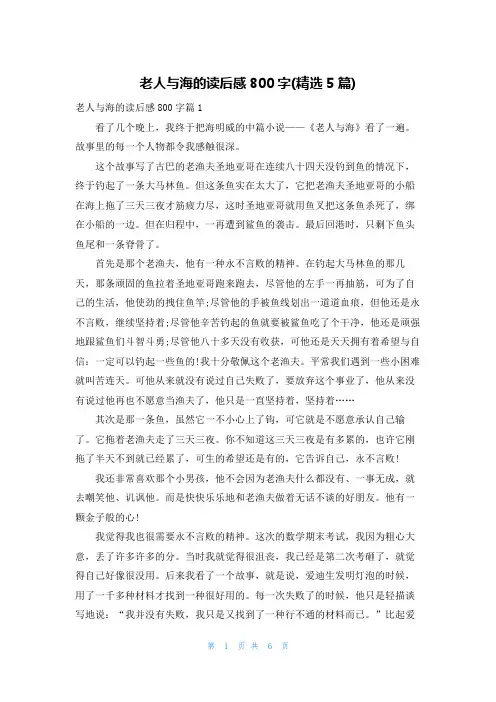 老人与海的读后感800字(精选5篇)