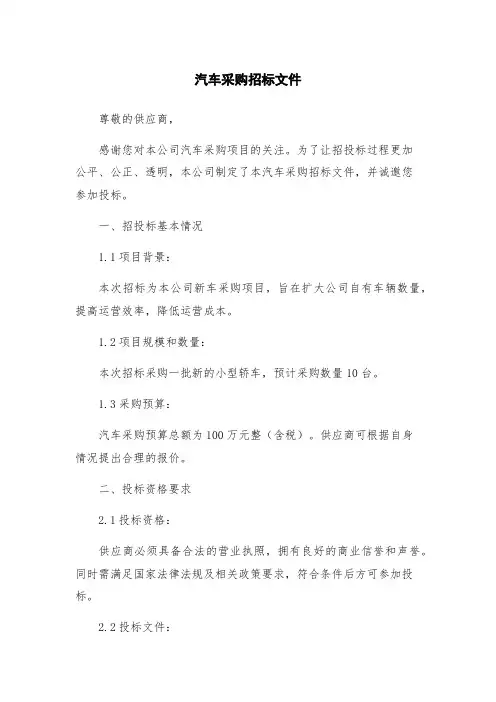汽车采购招标文件