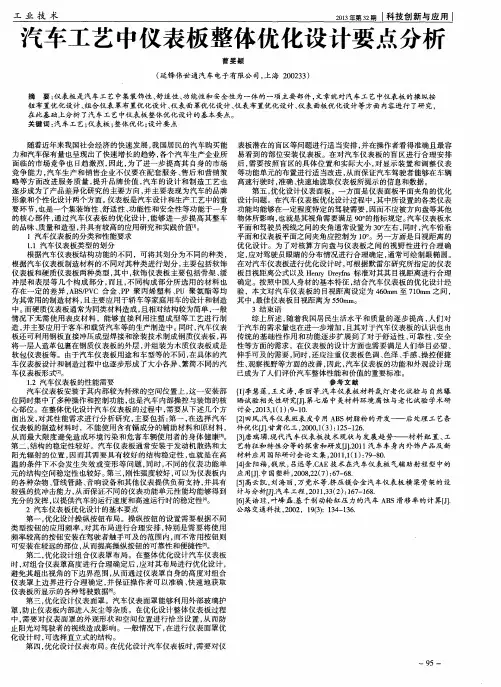 汽车工艺中仪表板整体优化设计要点分析