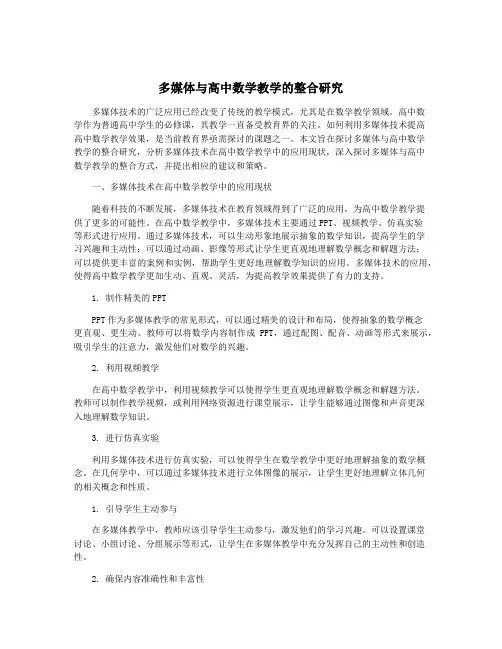 多媒体与高中数学教学的整合研究