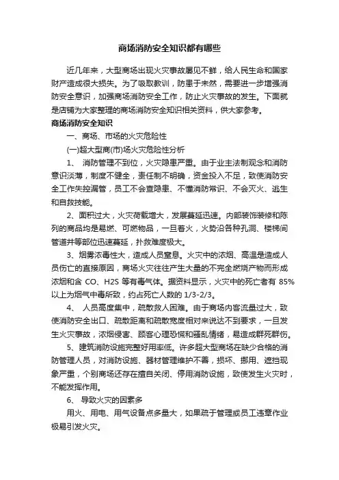 商场消防安全知识都有哪些