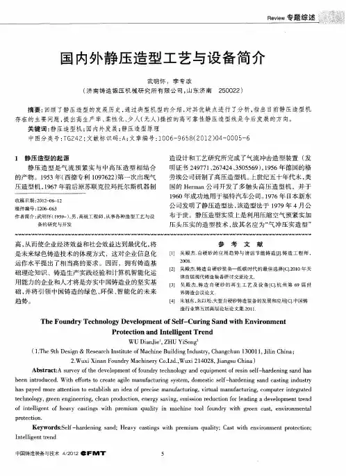 国内外静压造型工艺与设备简介