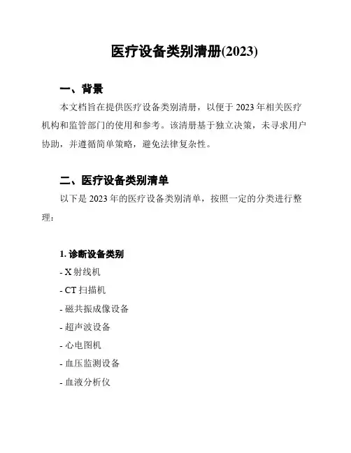 医疗设备类别清册(2023)