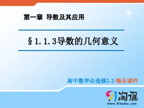 课件4：1.1.3 导数的几何意义