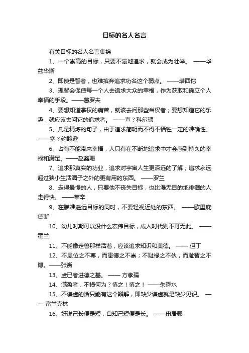 有关目标的名人名言集锦