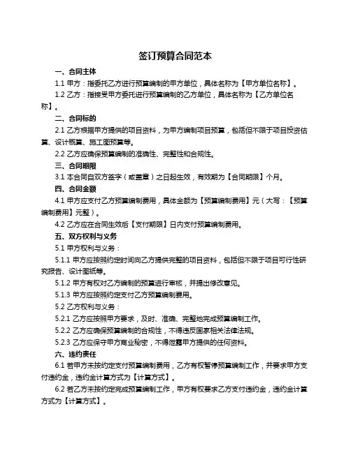 签订预算合同范本