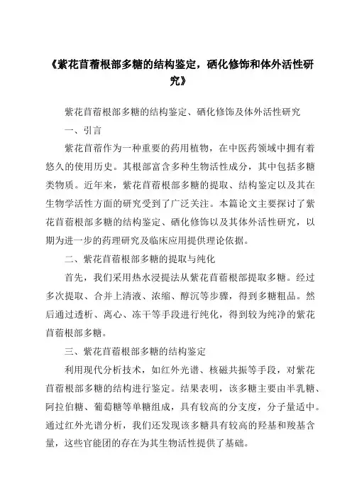 《紫花苜蓿根部多糖的结构鉴定,硒化修饰和体外活性研究》