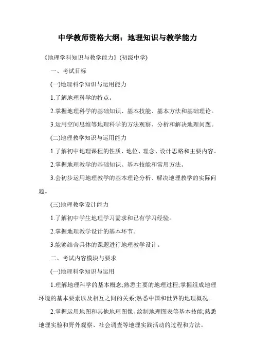 中学教师资格大纲：地理知识与教学能力.doc