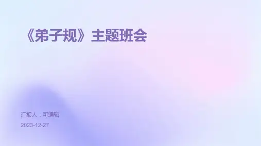 《弟子规》主题班会 (2)