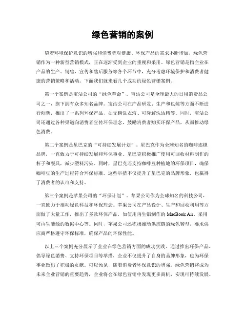 绿色营销的案例
