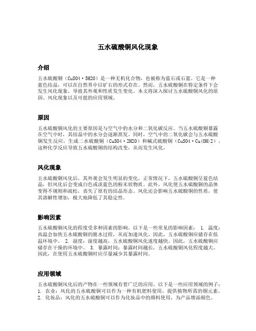 五水硫酸铜风化现象