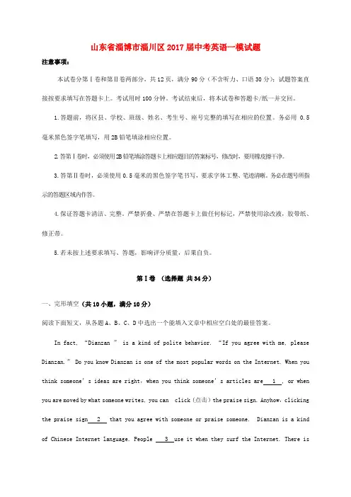 山东省淄博市淄川区2017届中考英语一模试题