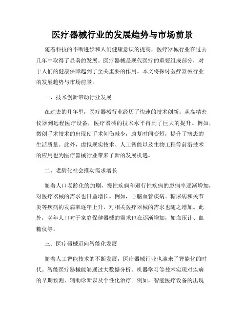 医疗器械行业的发展趋势与市场前景