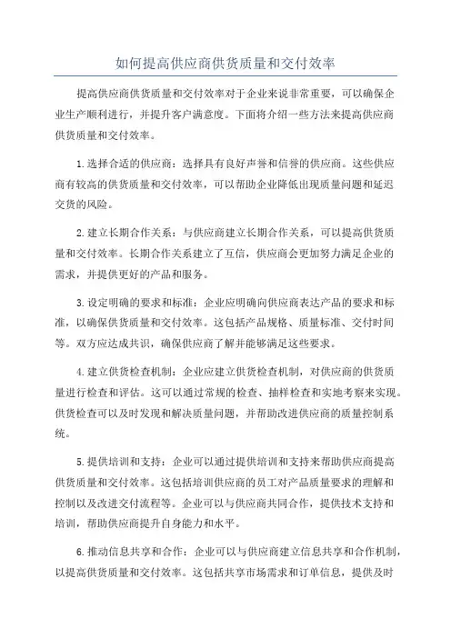如何提高供应商供货质量和交付效率