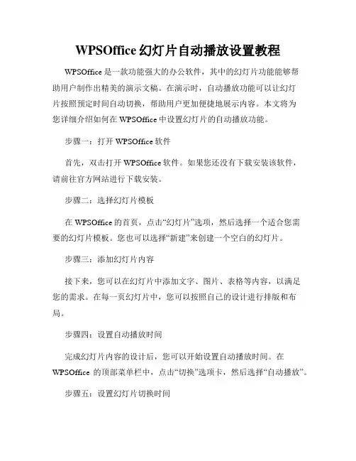 WPSOffice幻灯片自动播放设置教程
