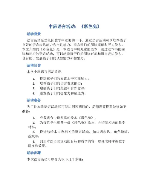 中班语言活动：《彩色兔》
