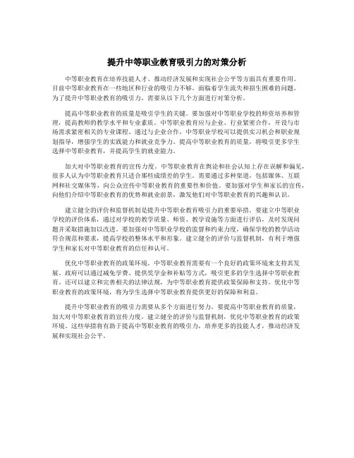 提升中等职业教育吸引力的对策分析