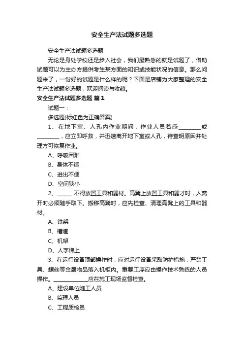 安全生产法试题多选题