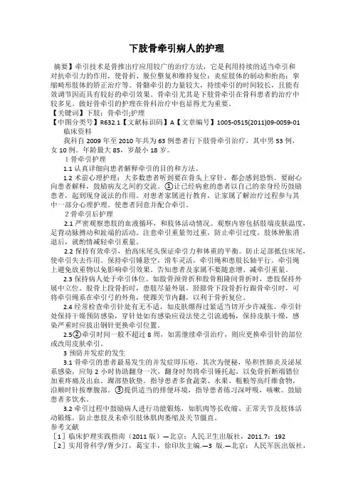 下肢骨牵引病人的护理
