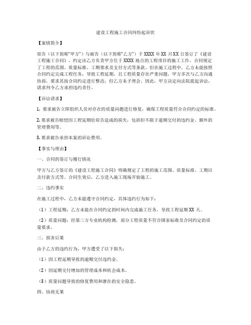 建设工程施工合同纠纷起诉状
