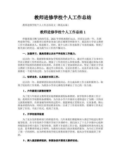 教师进修学校个人工作总结