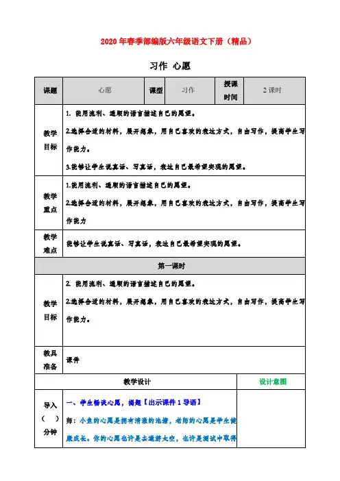 部编人教版六年级下册语文习作：心愿教案(1)