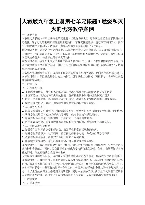 人教版九年级上册第七单元课题1燃烧和灭火的优秀教学案例