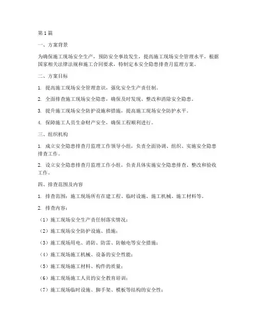 安全隐患排查月监理方案(3篇)
